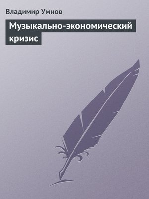 cover image of Музыкально-экономический кризис